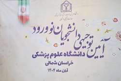 حضور رییس دانشکده دندانپزشکی در آئین توجیهی دانشجویان نو ورود دانشگاه علوم پزشکی استان 