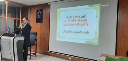 آیین تودیع و معارفه ریاست دانشکده دندانپزشکی