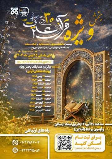 سی‌امین جشنواره قرآن و عترت دانشگاه های علوم پزشکی